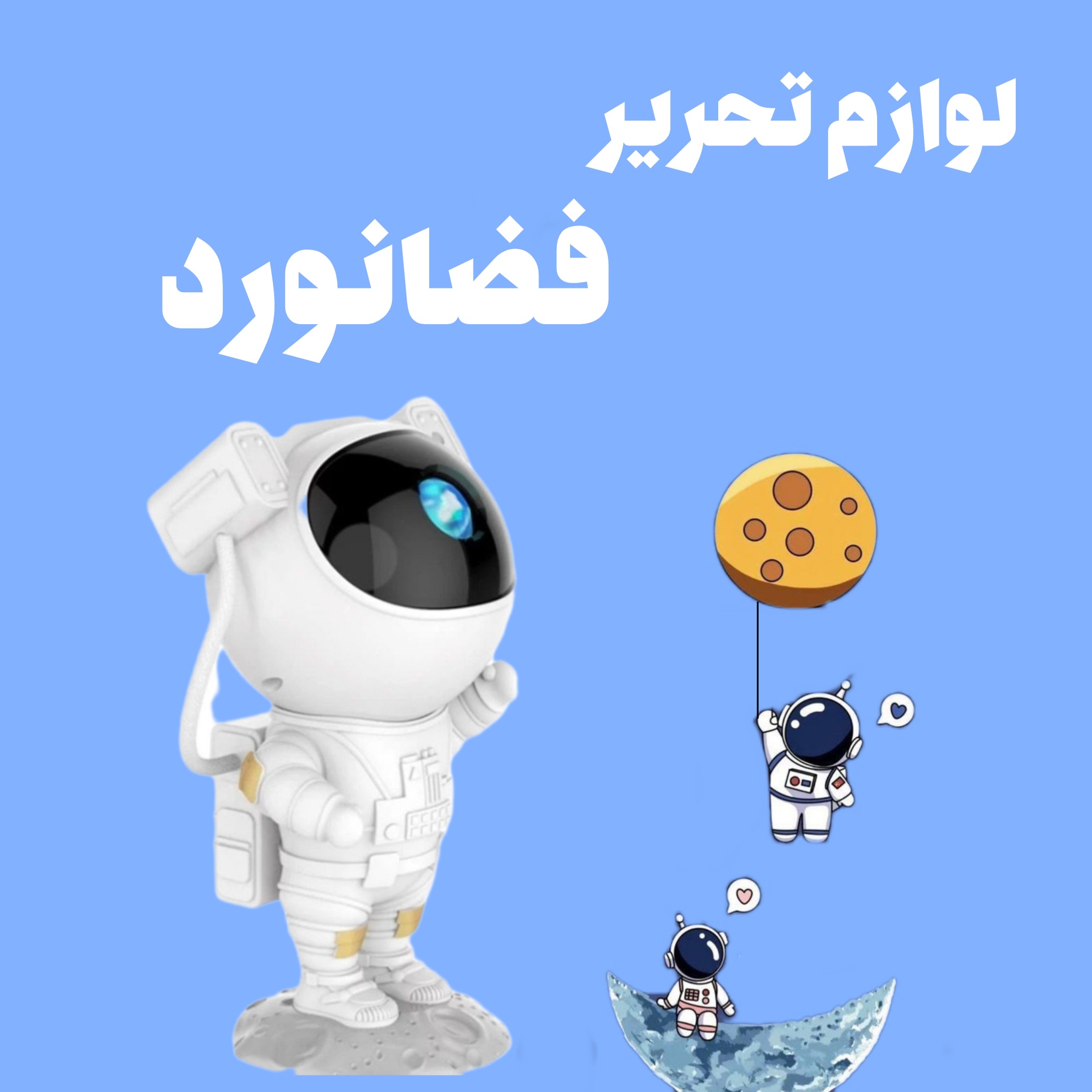 لوازم تحریر فانتزی فضانورد