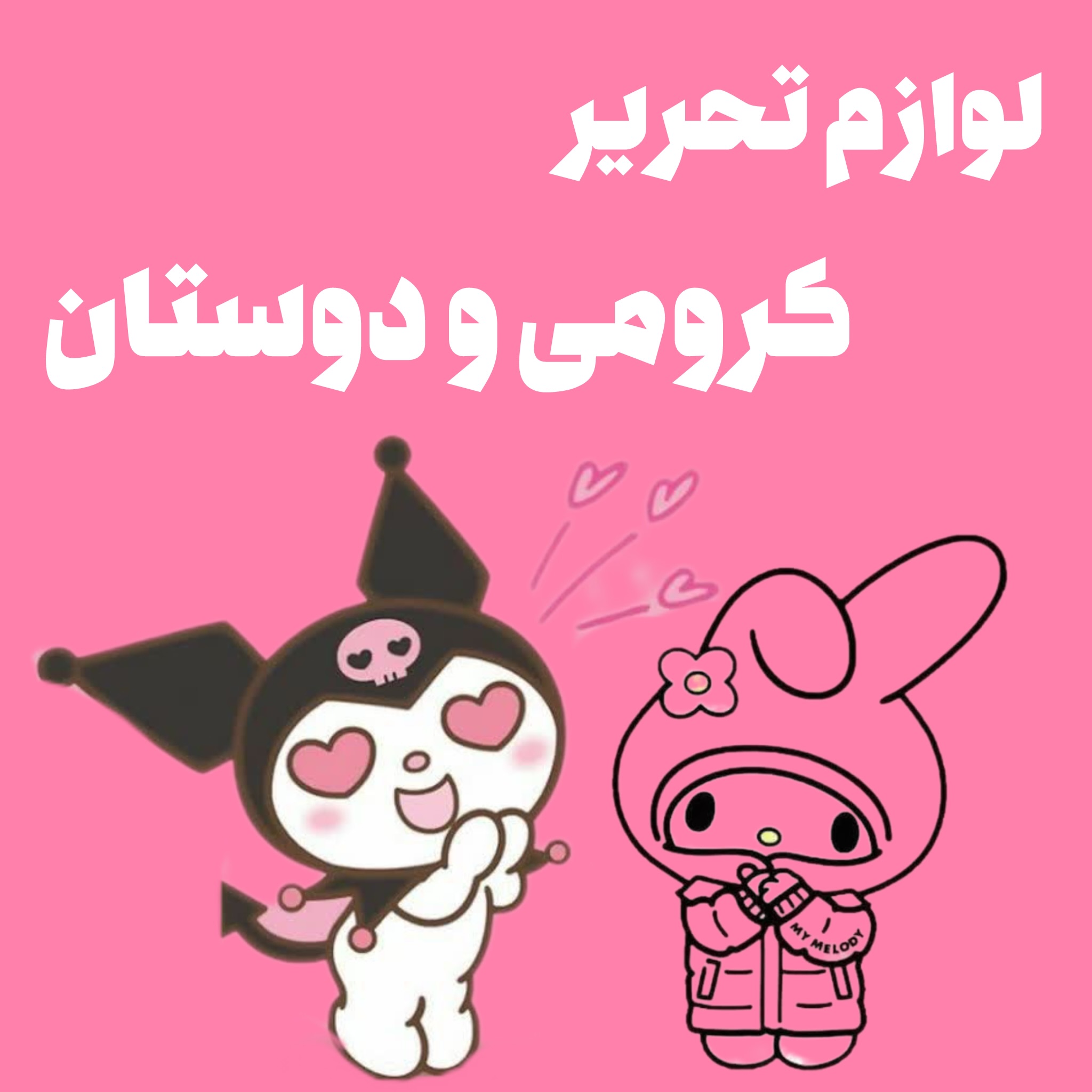 لوازم تحریر فانتزی کرومی و دوستان