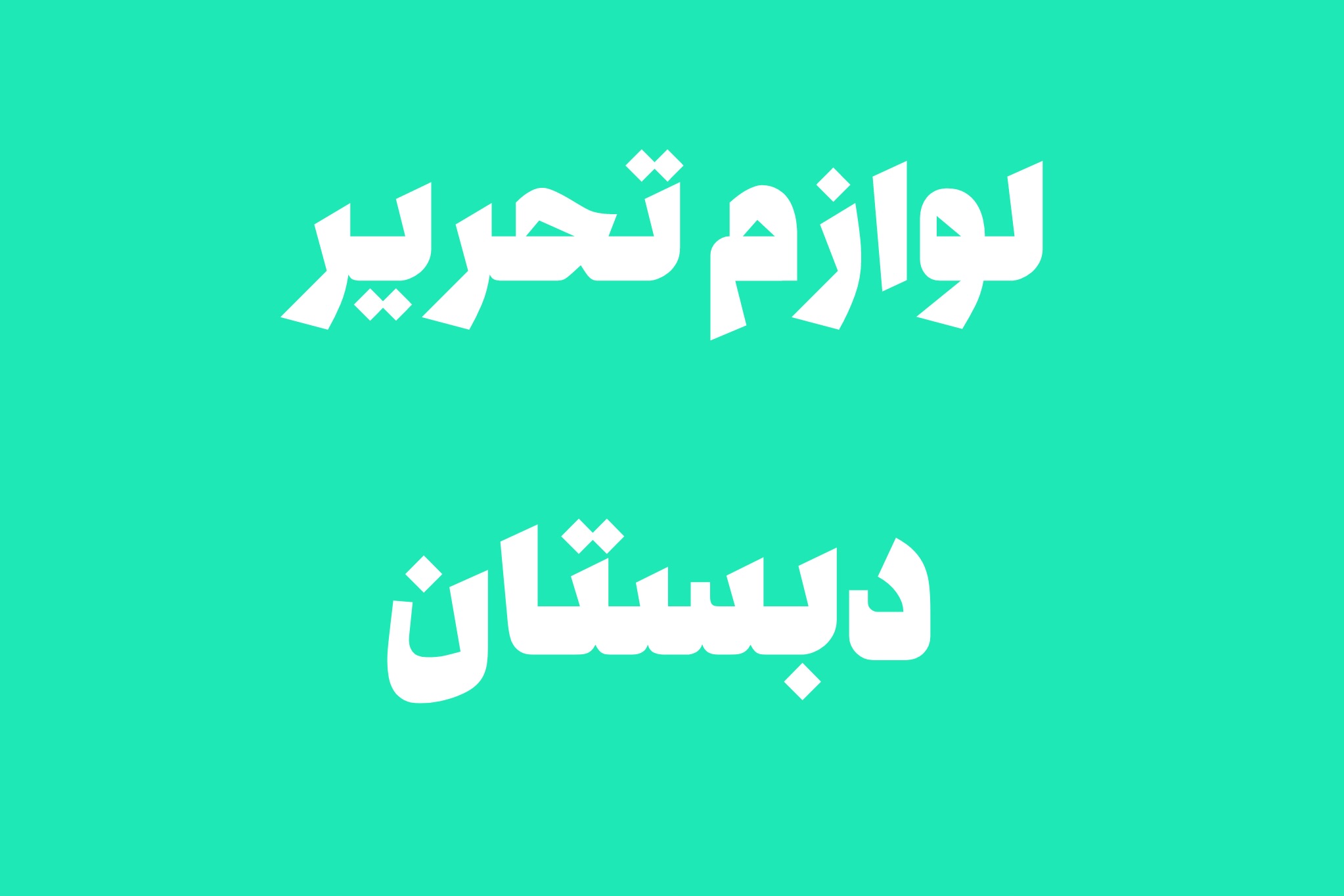 تحریر دبستان