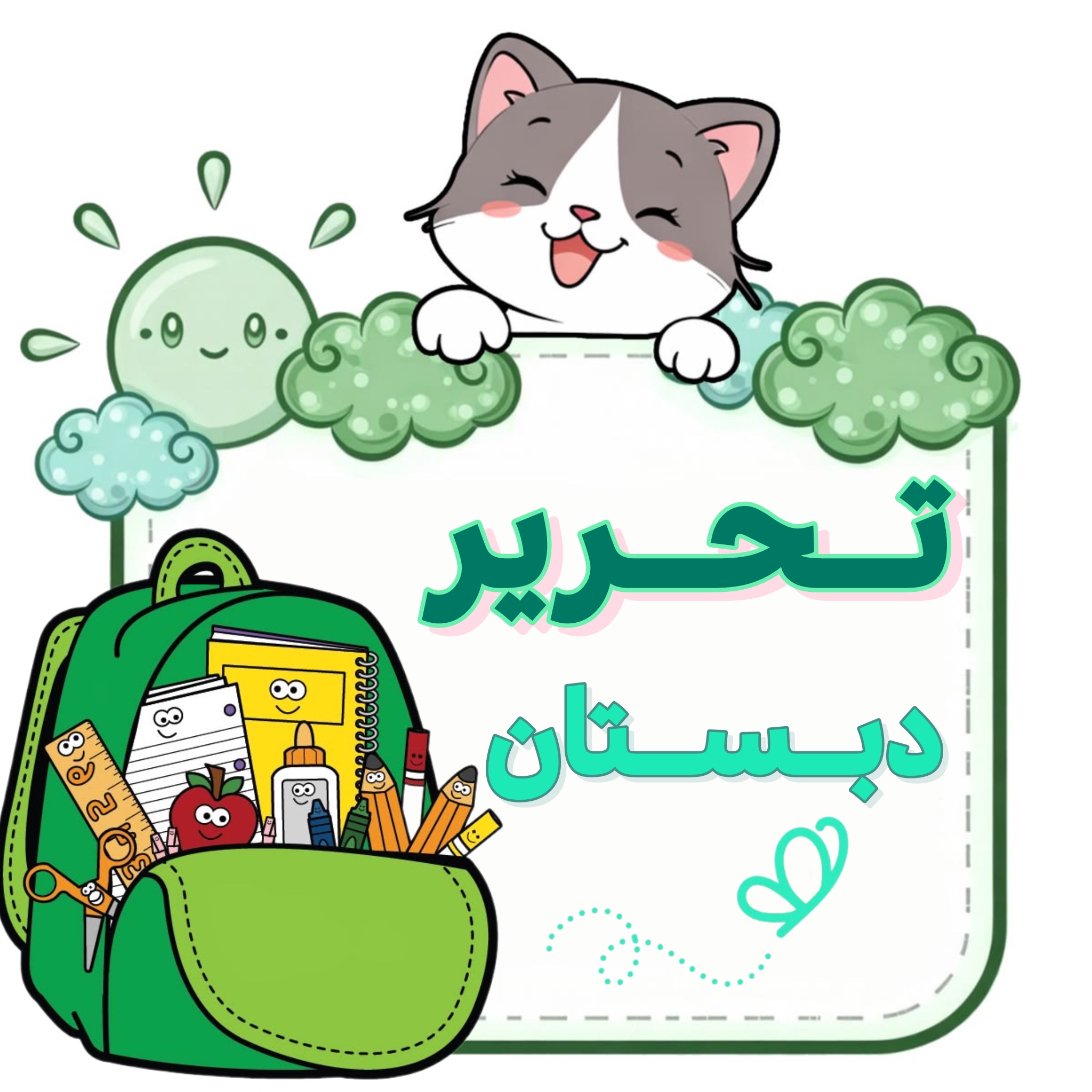 تحریر دبستان