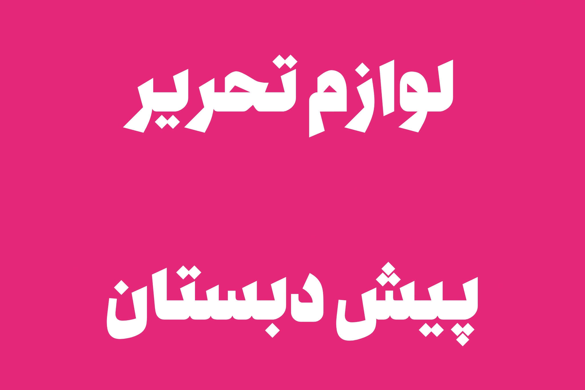 تحریر مهد کودک