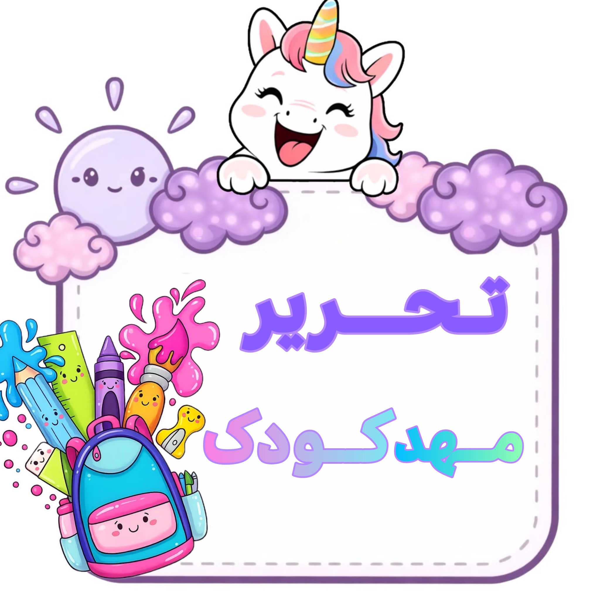 تحریر مهد کودک