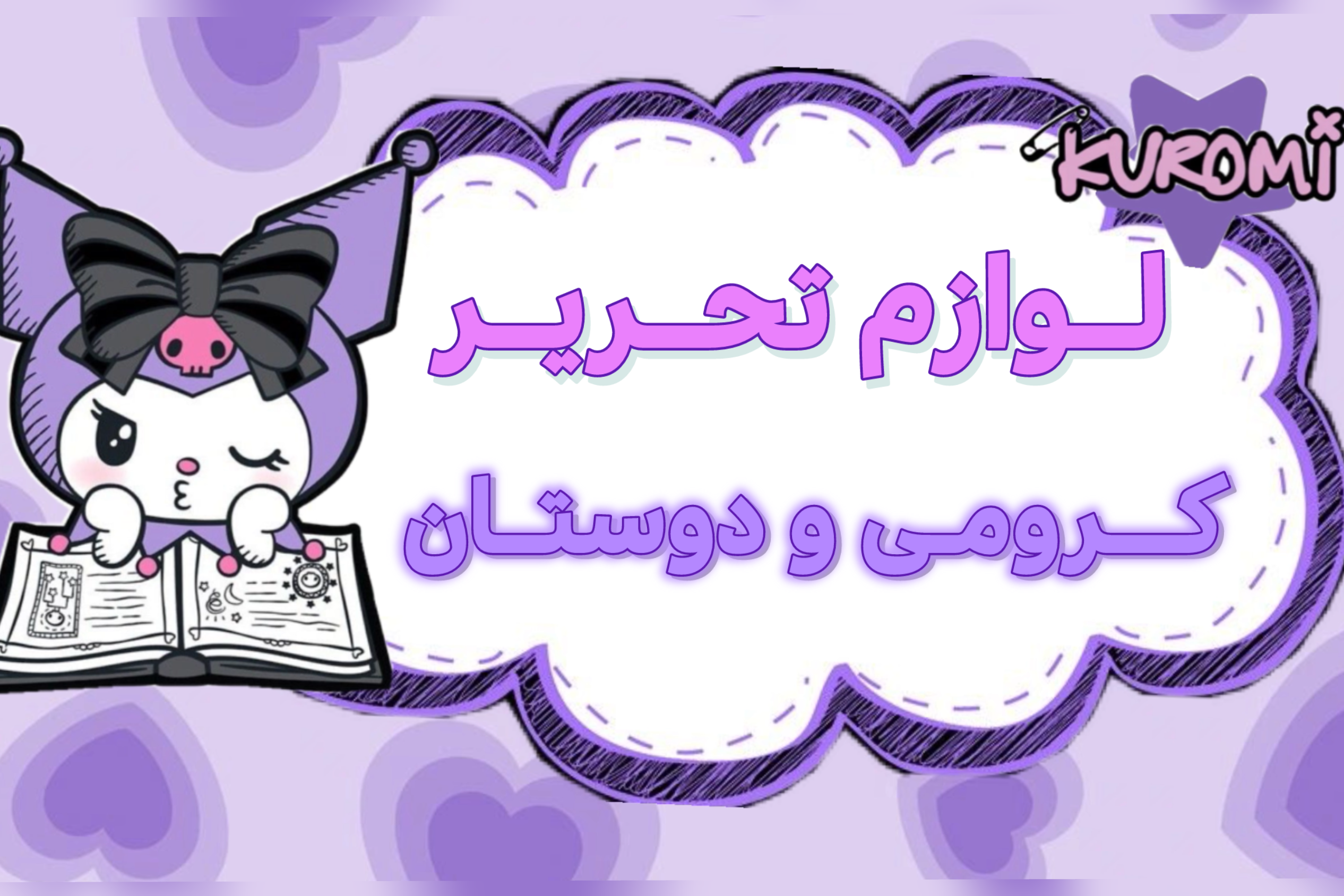 لوازم تحریر فانتزی کرومی و دوستان