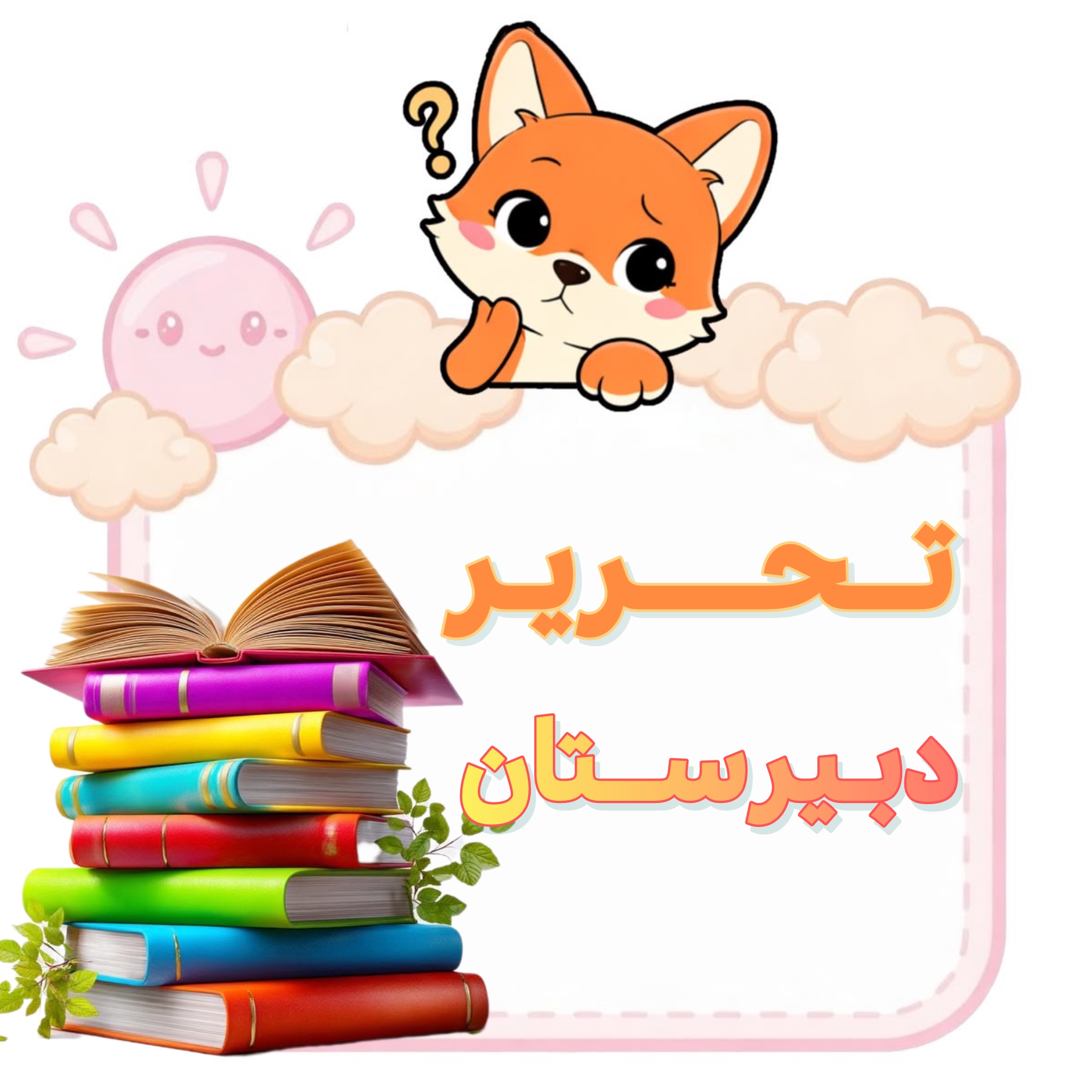 لوازم تحریر دبیرستان