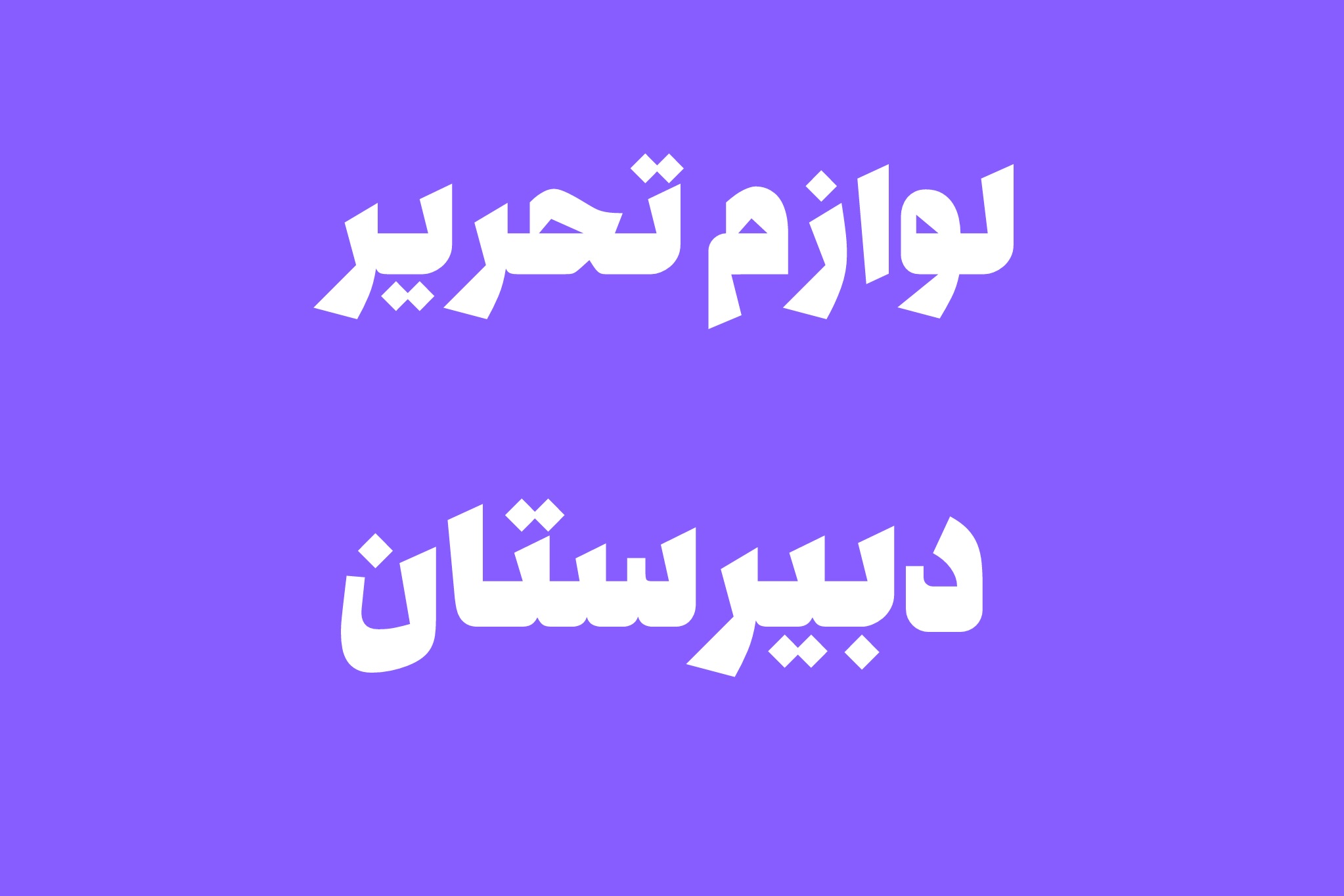 لوازم تحریر دبیرستان