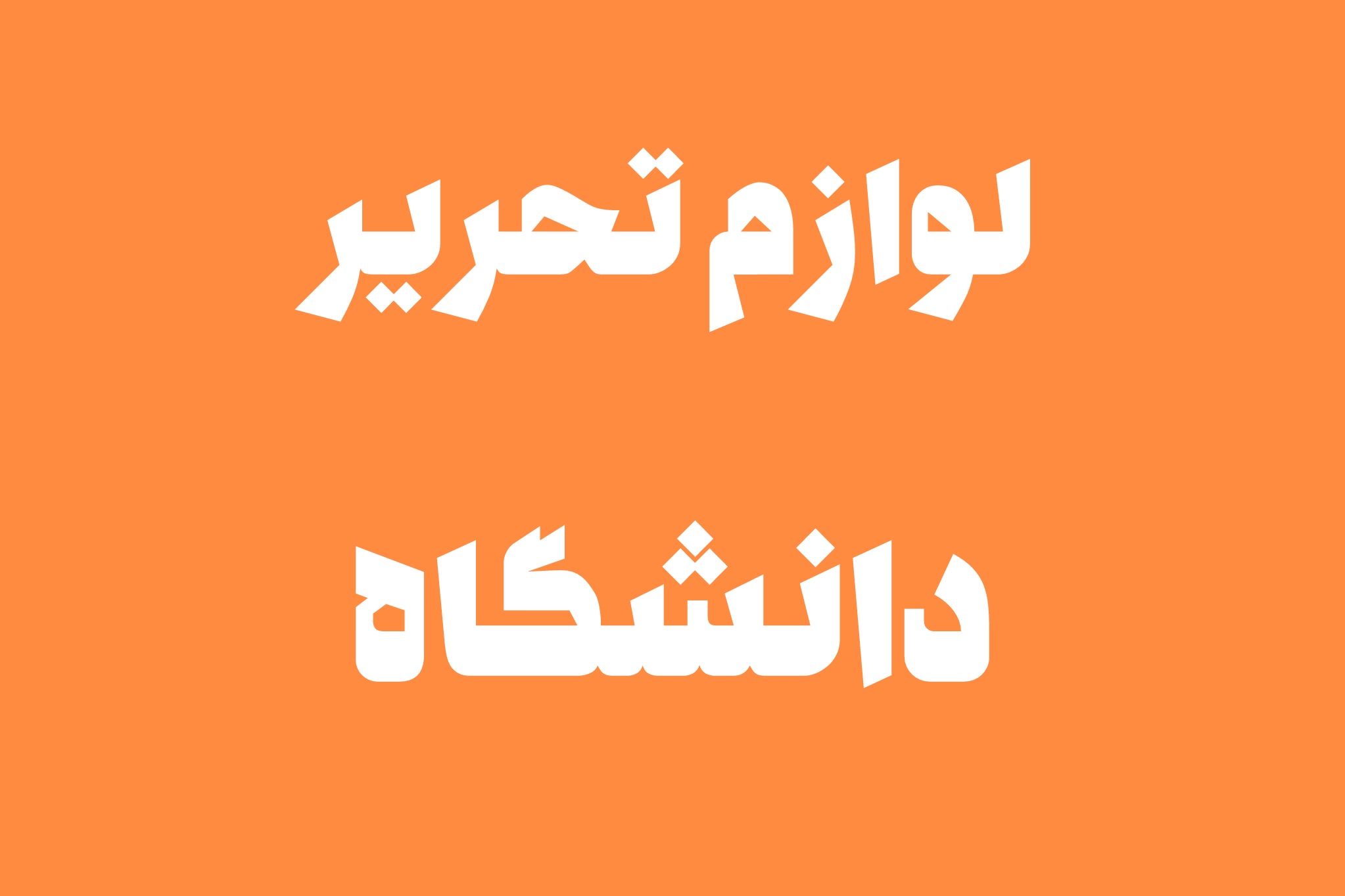 لوازم تحریر دانشگاه