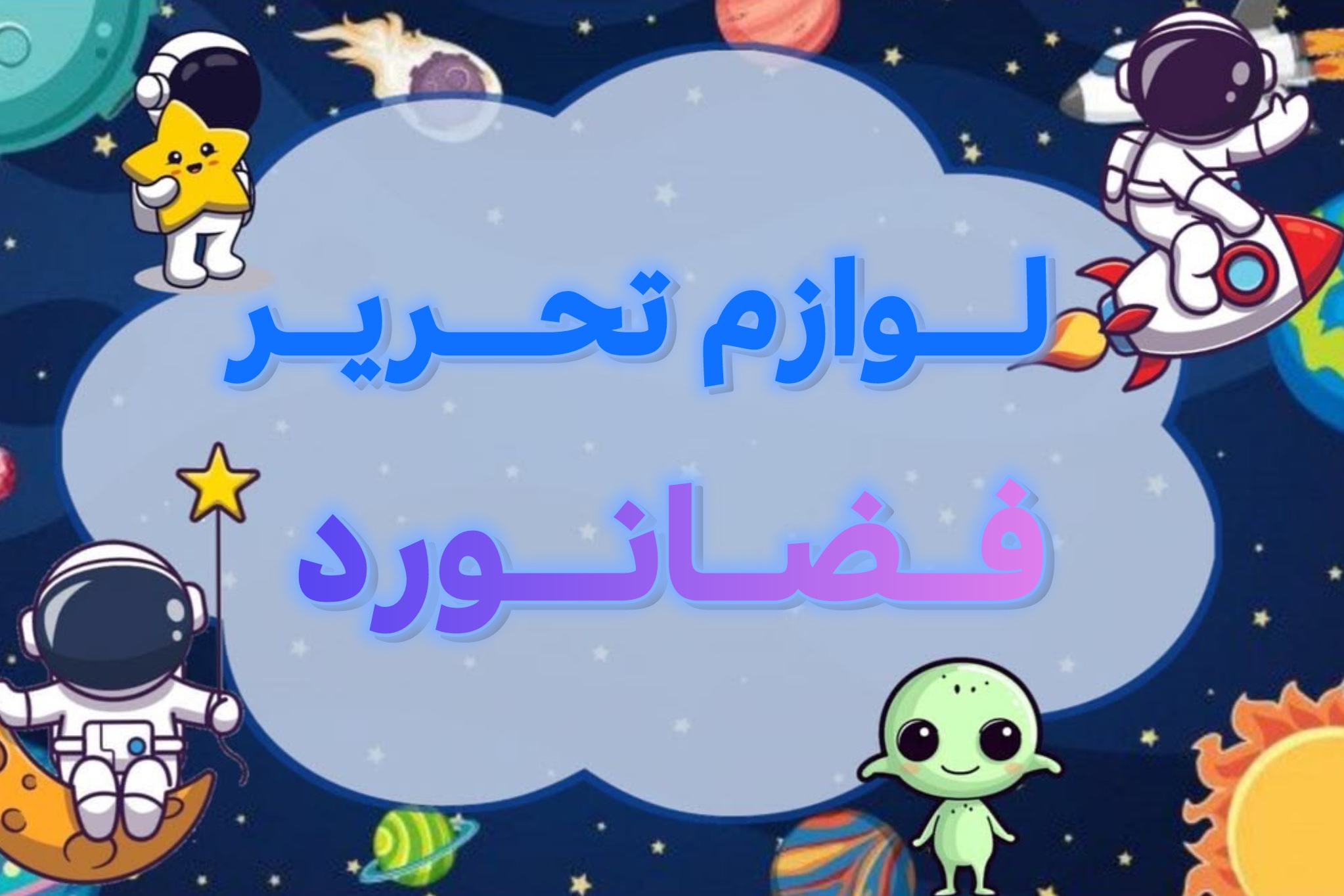 لوازم تحریر فانتزی فضانورد